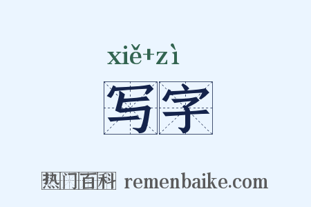 写字是什么意思的图片